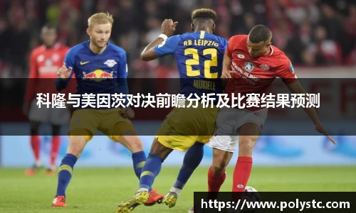 科隆与美因茨对决前瞻分析及比赛结果预测