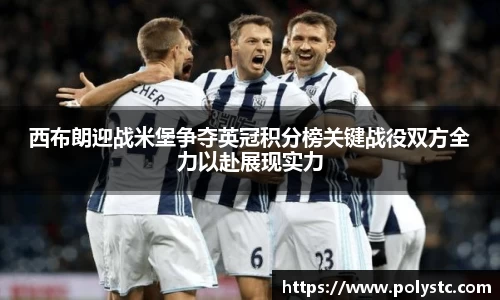 西布朗迎战米堡争夺英冠积分榜关键战役双方全力以赴展现实力