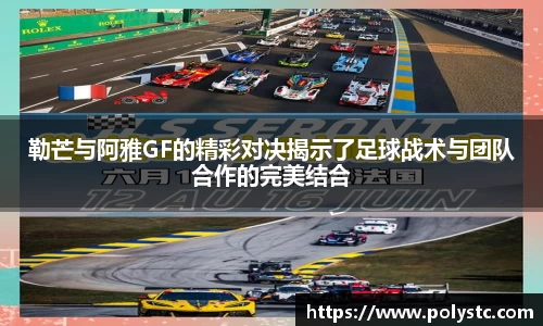 勒芒与阿雅GF的精彩对决揭示了足球战术与团队合作的完美结合