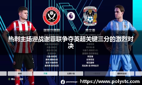 热刺主场迎战谢菲联争夺英超关键三分的激烈对决
