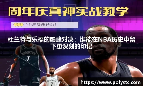 杜兰特与乐福的巅峰对决：谁能在NBA历史中留下更深刻的印记