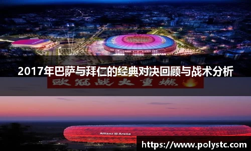 2017年巴萨与拜仁的经典对决回顾与战术分析
