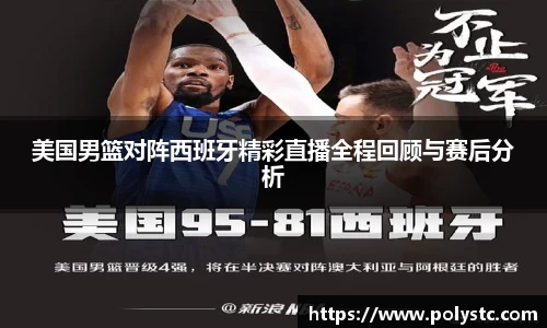 美国男篮对阵西班牙精彩直播全程回顾与赛后分析
