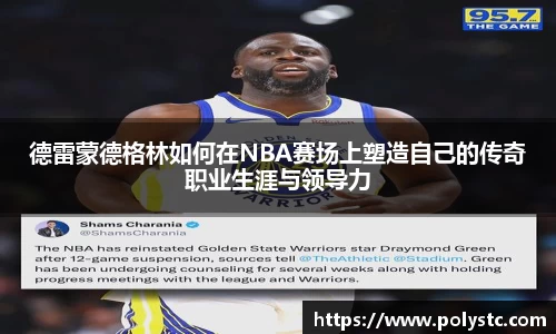 德雷蒙德格林如何在NBA赛场上塑造自己的传奇职业生涯与领导力
