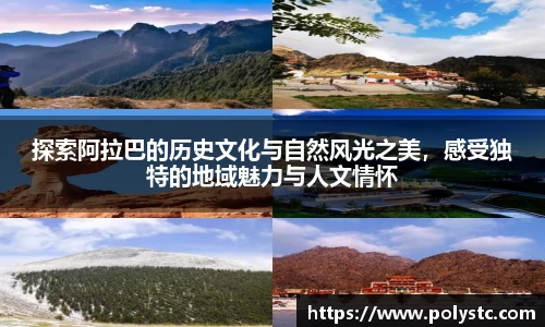 探索阿拉巴的历史文化与自然风光之美，感受独特的地域魅力与人文情怀